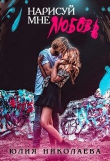 Читайте книги онлайн на Bookidrom.ru! Бесплатные книги в одном клике Нарисуй мне любовь (СИ) - Николаева Юлия Николаевна