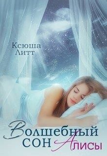 Читайте книги онлайн на Bookidrom.ru! Бесплатные книги в одном клике Волшебный сон Алисы (СИ) - Литт Ксюша