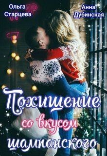 Читайте книги онлайн на Bookidrom.ru! Бесплатные книги в одном клике Похищение со вкусом шампанского (СИ) - Старцева Ольга