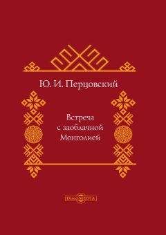 Юрий Перцовский - Встреча с заоблачной Монголией