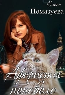 Читайте книги онлайн на Bookidrom.ru! Бесплатные книги в одном клике Аферисты поневоле (СИ) - Помазуева Елена