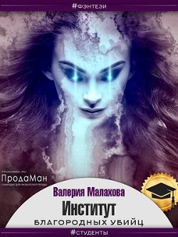 Читайте книги онлайн на Bookidrom.ru! Бесплатные книги в одном клике Институт благородных убийц (СИ) - Малахова Валерия 