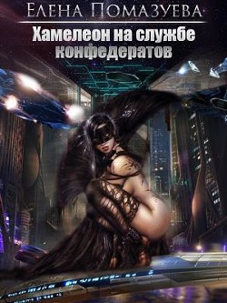 Читайте книги онлайн на Bookidrom.ru! Бесплатные книги в одном клике Хамелеон на службе конфедератов (СИ) - Помазуева Елена