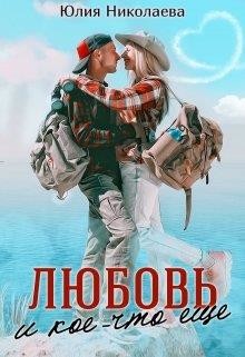 Читайте книги онлайн на Bookidrom.ru! Бесплатные книги в одном клике Любовь и кое-что еще (СИ) - Николаева Юлия Николаевна