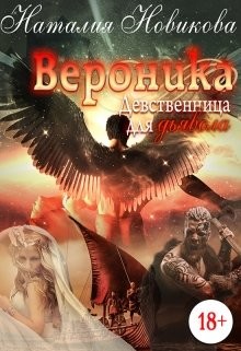 Читайте книги онлайн на Bookidrom.ru! Бесплатные книги в одном клике Вероника. Девственница для дьявола (СИ) - Новикова Наталия