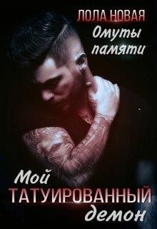 Читайте книги онлайн на Bookidrom.ru! Бесплатные книги в одном клике Омуты памяти (СИ) - Новая Лола 