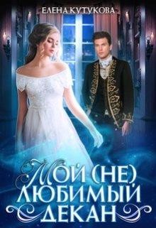 Читайте книги онлайн на Bookidrom.ru! Бесплатные книги в одном клике Мой (не) любимый декан (СИ) - Кутукова Елена