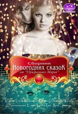 Читайте книги онлайн на Bookidrom.ru! Бесплатные книги в одном клике Сборник Новогодних сказок от «Призрачных Миров» (СИ) - Кулик Елена Николаевна