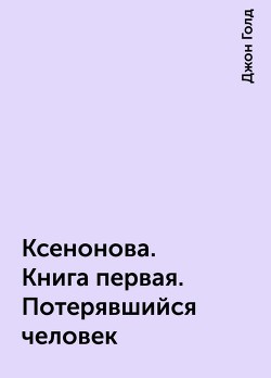 КсеноНова. Книга 1. Потерявшийся человек (СИ) - Голд Джон