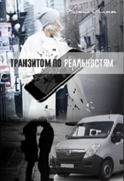 Читайте книги онлайн на Bookidrom.ru! Бесплатные книги в одном клике Транзитом по реальностям (СИ) - Литт Ксюша