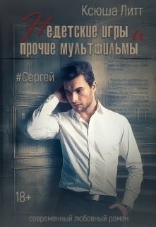 Читайте книги онлайн на Bookidrom.ru! Бесплатные книги в одном клике Сергей (СИ) - Литт Ксюша