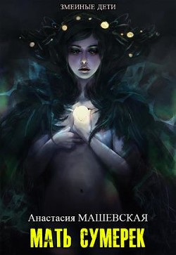 Читайте книги онлайн на Bookidrom.ru! Бесплатные книги в одном клике Мать Сумерек (СИ) - Машевская Анастасия