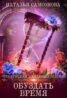 Читайте книги онлайн на Bookidrom.ru! Бесплатные книги в одном клике Обуздать Время (СИ) - Самсонова Наталья