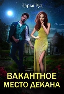 Читайте книги онлайн на Bookidrom.ru! Бесплатные книги в одном клике Вакантное место декана (СИ) - Руд Дарья