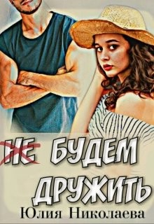 Читайте книги онлайн на Bookidrom.ru! Бесплатные книги в одном клике Не будем дружить (СИ) - Николаева Юлия Николаевна