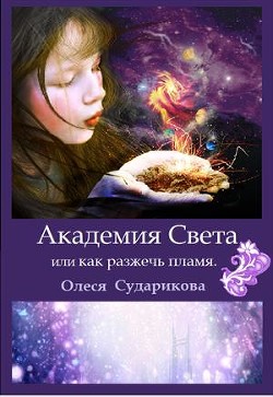 Читайте книги онлайн на Bookidrom.ru! Бесплатные книги в одном клике Академия Света или как разжечь пламя (СИ) - Сударикова Олеся