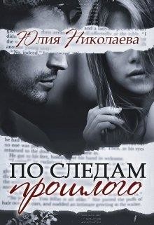 Читайте книги онлайн на Bookidrom.ru! Бесплатные книги в одном клике По следам прошлого (СИ) - Николаева Юлия Николаевна