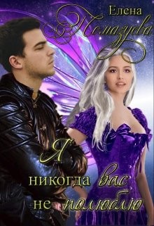 Читайте книги онлайн на Bookidrom.ru! Бесплатные книги в одном клике Я никогда вас не полюблю (СИ) - Помазуева Елена