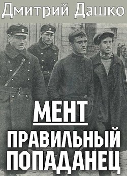 Читайте книги онлайн на Bookidrom.ru! Бесплатные книги в одном клике Правильный попаданец (СИ) - Дашко Дмитрий Николаевич