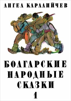 Читайте книги онлайн на Bookidrom.ru! Бесплатные книги в одном клике Болгарские народные сказки. Том 1 - Каралийчев Ангел