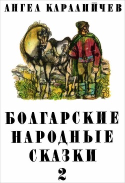Читайте книги онлайн на Bookidrom.ru! Бесплатные книги в одном клике Болгарские народные сказки. Том 2 - Каралийчев Ангел