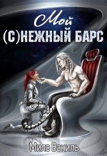 Читайте книги онлайн на Bookidrom.ru! Бесплатные книги в одном клике Мой (с)нежный барс (СИ) - Ваниль Мила
