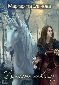 Читайте книги онлайн на Bookidrom.ru! Бесплатные книги в одном клике Догнать невесту! (СИ) - Блинова Маргарита