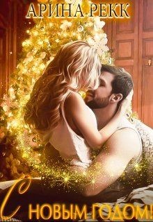 Читайте книги онлайн на Bookidrom.ru! Бесплатные книги в одном клике С Новым годом! (СИ) - Рекк Арина