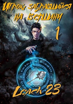 Читайте книги онлайн на Bookidrom.ru! Бесплатные книги в одном клике Игрок, забравшийся на вершину (цикл 7 книг) (СИ) - Михалек Дмитрий Владимирович