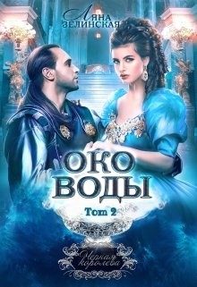 Читайте книги онлайн на Bookidrom.ru! Бесплатные книги в одном клике Око воды. Том 2 (СИ) - Зелинская Ляна