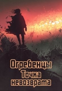 Читайте книги онлайн на Bookidrom.ru! Бесплатные книги в одном клике Точка невозврата. Часть 1 (СИ) - Петриков Денис Юрьевич