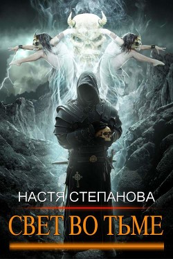Читайте книги онлайн на Bookidrom.ru! Бесплатные книги в одном клике Свет во тьме. Часть 1 (СИ) - Степанова Настя