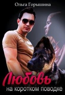 Читайте книги онлайн на Bookidrom.ru! Бесплатные книги в одном клике Любовь на коротком поводке (СИ) - Горышина Ольга