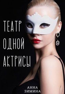 Читайте книги онлайн на Bookidrom.ru! Бесплатные книги в одном клике Театр одной актрисы (СИ) - Зимина Анна