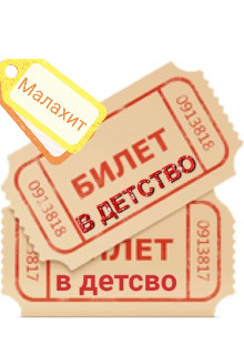 Читайте книги онлайн на Bookidrom.ru! Бесплатные книги в одном клике Билет в детство (СИ) - 