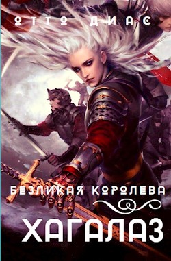 Читайте книги онлайн на Bookidrom.ru! Бесплатные книги в одном клике Хагалаз. Безликая королева (СИ) - Диас Отто