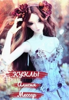 Читайте книги онлайн на Bookidrom.ru! Бесплатные книги в одном клике Куклы (СИ) - Мессар Алисия