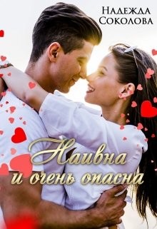 Читайте книги онлайн на Bookidrom.ru! Бесплатные книги в одном клике Наивна и очень опасна (СИ) - Соколова Надежда Игоревна