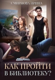 Читайте книги онлайн на Bookidrom.ru! Бесплатные книги в одном клике Как пройти в библиотеку (СИ) - Смирнова Ирина 