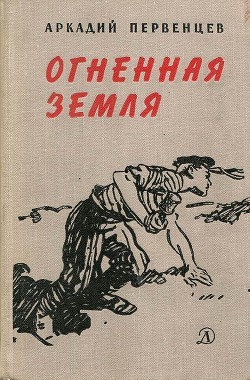 Читайте книги онлайн на Bookidrom.ru! Бесплатные книги в одном клике Огненная земля - Первенцев Аркадий Алексеевич