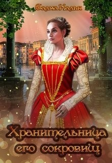 Читайте книги онлайн на Bookidrom.ru! Бесплатные книги в одном клике Хранительница его сокровищ (СИ) - Кальк Салма