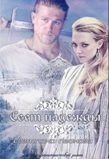 Читайте книги онлайн на Bookidrom.ru! Бесплатные книги в одном клике Свет надежды (СИ) - Леонова Светлана