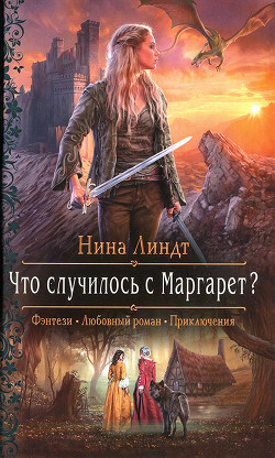 Читайте книги онлайн на Bookidrom.ru! Бесплатные книги в одном клике Что случилось с Маргарет? (СИ) - Линдт Нина