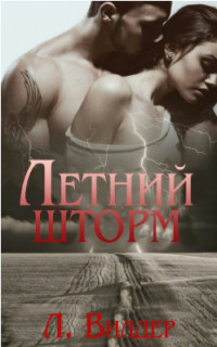 Читайте книги онлайн на Bookidrom.ru! Бесплатные книги в одном клике Летний шторм (ЛП) - Вилдер Л.