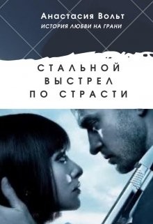 Читайте книги онлайн на Bookidrom.ru! Бесплатные книги в одном клике Стальной выстрел по страсти (СИ) - Вольт Анастасия