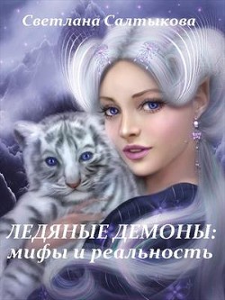 Читайте книги онлайн на Bookidrom.ru! Бесплатные книги в одном клике Ледяные демоны: мифы и реальность (СИ) - Салтыкова Светлана