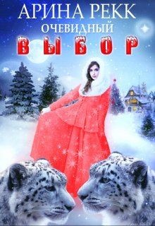 Читайте книги онлайн на Bookidrom.ru! Бесплатные книги в одном клике Очевидный выбор (СИ) - Рекк Арина
