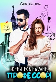 Читайте книги онлайн на Bookidrom.ru! Бесплатные книги в одном клике Женитесь на мне, профессор! (СИ) - Николаева Юлия Николаевна
