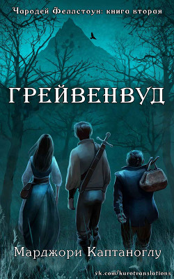 Читайте книги онлайн на Bookidrom.ru! Бесплатные книги в одном клике Грейвенвуд (ЛП) - Каптаноглу Марджори
