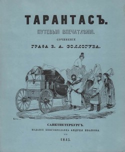 Читайте книги онлайн на Bookidrom.ru! Бесплатные книги в одном клике Тарантас (Путевые впечатления) - Соллогуб Владимир Александрович